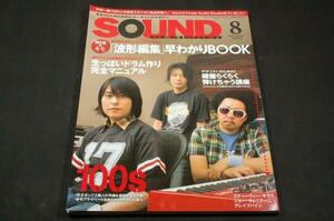 2009.8 サウンドデザイナー■100S-中村一義/GRAPEVINE/S.サラス/J.サトリアーニ/波形編集早わかりBOOK/生っぽいドラム作り/鍵盤弾けちゃう