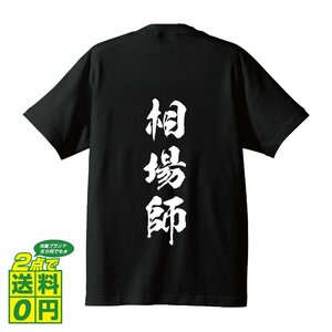 相場師 書道家が書く デザイン Tシャツ 【 職業 】 メンズ レディース キッズ