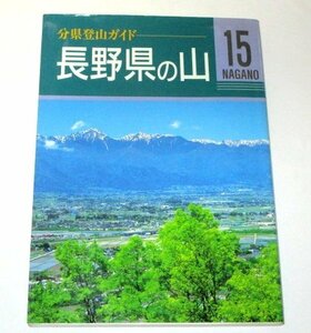 分県登山ガイド　長野県の山　山と渓谷社