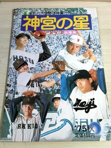 神宮の星 報知グラフ 秋季号 東京六大学野球特集 1975.10 魅力のスターたち/江川卓/後藤寿彦/佐藤清/選手名鑑/プロ野球/雑誌/B3223176