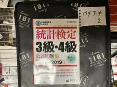 日本統計学会公式認定 統計検定 3級・4級 公式問題集[2017〜201