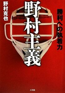 野村主義 勝利への執着力/野村克也【著】