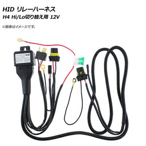 AP HID リレーハーネス H4 Hi/Lo切り替え用 12V 35W/55W 電源を安定させてバラストへの負担を軽減！ AP-EC268