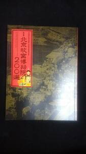 北京故宮博物院 200選