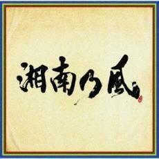 湘南乃風 四方戦風 通常盤 中古 CD