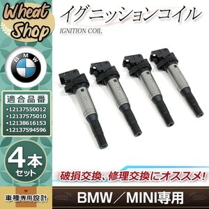 ミニクーパー MINI R55 R56 R57 R58 R59 R60 R61 12137594596/12138616153/12137575010/0221504464 イグニッションコイル 4本