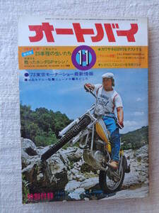 車/バイク「オートバイ」1973年11月号 ●特集：’73東京モーターショー最新情報 ●特別企画/人気モデル25車種の生いたち