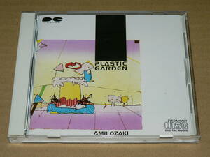 CD（貴重な旧規格）／「尾崎亜美　プラスチック・ガーデン」(「生まれたてのイヴになれ」収録) ’84年盤 D38A0042／帯なし、極美盤
