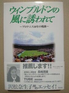 【直筆サイン本】沢松奈生子「ウィンブルドンの風に誘われて」～プロテニス10年の軌跡～