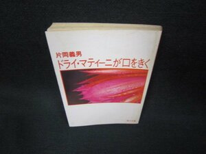 ドライ・マティーニが口をきく　片岡義男　角川文庫/KBZA