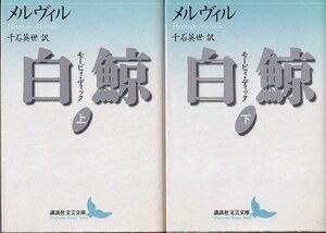 メルヴィル「白鯨 モービィ・ディック」上・下2冊 講談社文芸文庫