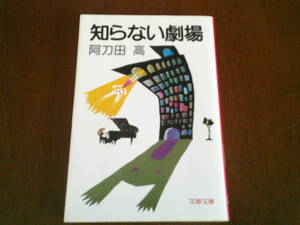 T-2◆知らない劇場　　阿刀田　高　　文春文庫