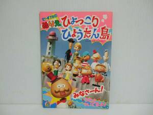 新品　ひょっこりひょうたん島 ぬりえ　セイカ　