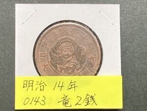 明治１４年　竜２銭銅貨　NO.0143