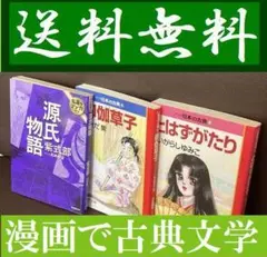 送料無料　3冊セット 御伽草子 とはずがたり　源氏物語 名著をマンガで!