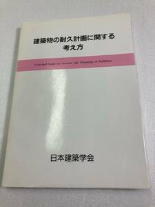 建築物の耐久計画に関する考え方　日本建築学会