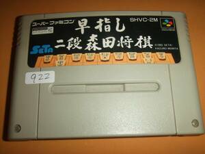 早指し二段森田将棋 SFC スーパーファミコン 922