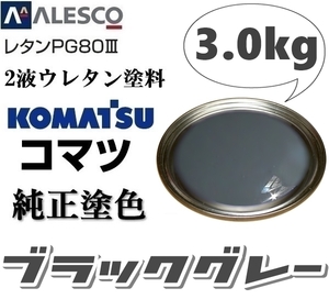 関西ペイント◆PG80【コマツ純正色／ブラックグレー★塗料原液 3kg 】2液ウレタン塗料★補修・全塗装■建設機械・重機械メーカー・商用車