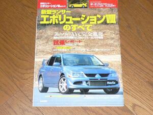 未読本■第318弾 モーターファン別冊 ランエボⅧのすべて■