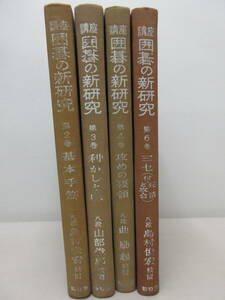 講座　囲碁の新研究 　4冊セット（2、3、4、6巻）八段 島村俊宏　曲励起　山部俊郎 　鶴書房　棚い