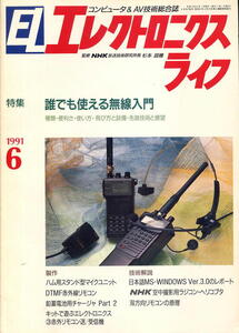 【エレクトロニクスライフ】1991年06月 ★ 誰でも使える無線入門