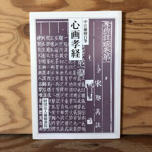 K11C1-230411 レア［心画孝経 中江藤樹自筆］全孝心法 誦経威儀