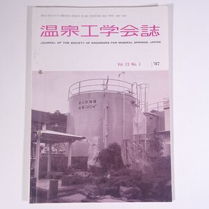 温泉工学会誌 1987/3 温泉工学会 雑誌 温泉 論文 物理学 化学 地学 工学 工業 液体シンチレーションカウンターを用いたRn-222濃度計算