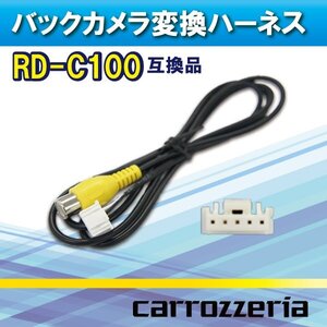 ☆WB2 新品 RD-C100互換 カロッツェリア バックカメラ変換アダプター 配線 RCA ケーブル 変換 バックカメラ連動 WB2-AVIC-VH0099S