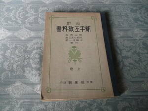 新手工教科書　上巻【昭和17年4月25日改訂第5版】:O925