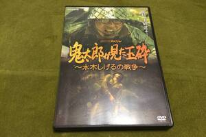 ◆セル版 動作OK◆鬼太郎が見た玉砕 水木しげるの戦争 DVD 国内正規品 NHKスペシャル 即決