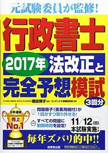 [A11879698]行政書士 2017年法改正と完全予想模試 コンデックス情報研究所; 博子， 織田