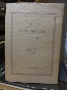 科学者、技術者の任務　　　　　　金日成　　　　　　　　　白峰文庫