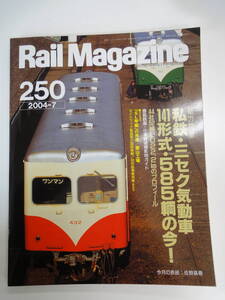 【49】 Rail Magazine　総力特集：私鉄・三セク気動車　141形式・585輌の今！