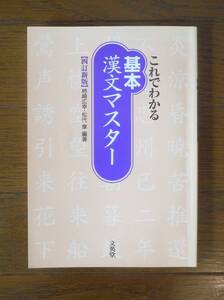 これでわかる 基本 漢文マスター 【四訂新版】柿崎広幸・松代章 編著 文英堂　