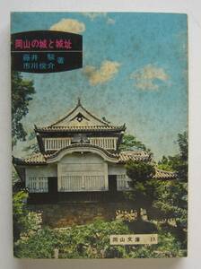 岡山の城と城址　藤井駿、市川俊介著　岡山文庫