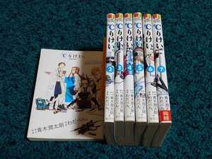 ℃りけい。☆全7巻〈初版本〉　　　　　　原案脚本/青木潤太朗　漫画/わだぺん。