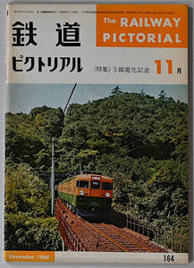 鉄道ピクトリアル　1964年11月　古本