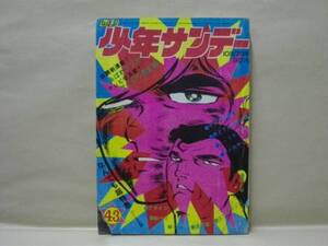 Z1/週刊少年サンデー 1971年43号　藤子不二雄/楳図かずお/永井豪/赤塚不二夫/水島新司/石井いさみ/永島慎二/水木しげる/ふくしま史朗