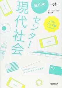 [A01158317]蔭山のセンター現代社会 パワーアップ版 (大学受験Nシリ-ズ) 蔭山克秀