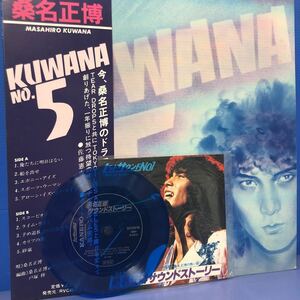 ソノシート付 桑名正博 Kuwana No.5 帯付LP サウンドシート付 筒美京平 下田逸郎 レコード 5点以上落札で送料無料J