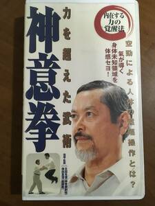 神意拳　力を超えた武術　ビデオテープ　形意拳　空勁　BABジャパン