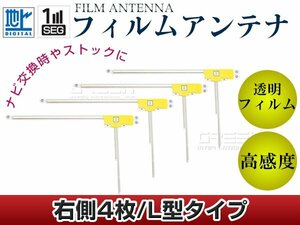 L型フィルムアンテナ 右側4枚セット カロッツェリア 楽ナビ AVIC-hRV200 交換/補修用 地デジ フィルムエレメント 載せ替え ガラス貼り換え