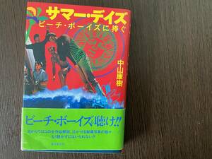 サマーディズ　ビーチボーイズに捧ぐ