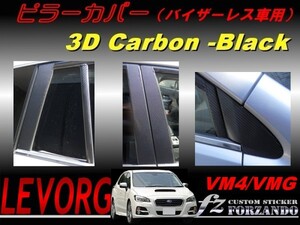 レヴォーグ VM4 VMG ピラーカバー（バイザーレス） ３Ｄカーボン　車種別カット済みステッカー専門店　ｆｚ