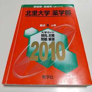 2010年版 北里大学 薬学部 医歯薬・医療系入試シリーズ 大学入試シリーズ 729 教学社 中古 過去問題集 05101F015