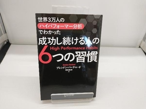 成功し続ける人の6つの習慣 ブレンドン・バーチャード