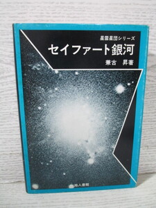 ☆[星雲星団シリーズ] セイファート銀河 兼古昇