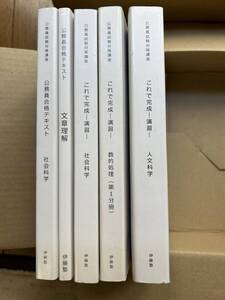 ★◆激安伊藤塾 公務員試験対策講座2023年テキストまとめセットC★◆