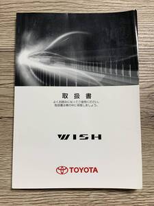 美品！20系　トヨタ・ウィッシュ　純正　取扱説明書　中古　2012/6　　01999-68019