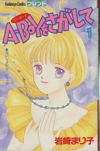 A-BOYをさがして[全2巻]/岩崎まり子(a0662=TA-4)